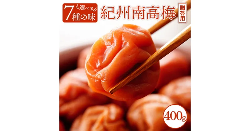 【ふるさと納税】味が選べる！【贈答用】紀州南高梅 400g 化粧箱入 | 国産 紀州 南高梅 梅干し うめぼし 梅 お弁当 おかず ギフト プレゼント 塩分控えめ 夏の味覚 ふるさと納税※北海道・沖縄・離島への配送不可