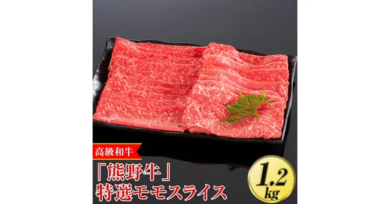 【ふるさと納税】高級和牛「熊野牛」特選モモスライス 1.2kg〈4等級以上〉｜すき焼き しゃぶしゃぶ 冷凍便 厳選※離島への配送不可※着日指定不可