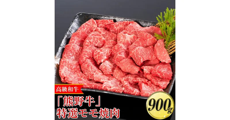 【ふるさと納税】高級和牛「熊野牛」特選モモ焼肉 900g〈4等級以上〉｜牛肉 ビーフ 国産 BBQ 冷凍便 厳選※離島への配送不可※着日指定不可