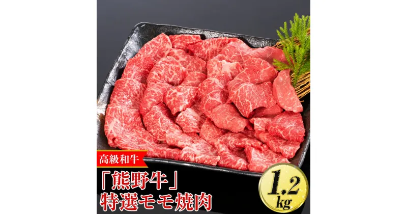 【ふるさと納税】高級和牛「熊野牛」特選モモ焼肉 1.2kg〈4等級以上〉｜牛肉 ビーフ 国産 BBQ 冷凍便 厳選※離島への配送不可※着日指定不可