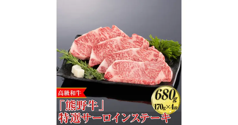 【ふるさと納税】高級和牛「熊野牛」特選サーロインステーキ 680g（170g×4枚）〈4等級以上〉◇｜牛肉 ビーフ 国産 BBQ 冷凍便 厳選※離島への配送不可※着日指定不可