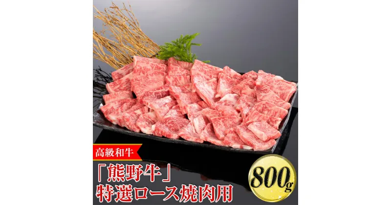 【ふるさと納税】高級和牛「熊野牛」特選ロース焼肉用 800g〈4等級以上〉｜牛肉 ビーフ 国産 BBQ 冷凍便 厳選※離島への配送不可※着日指定不可