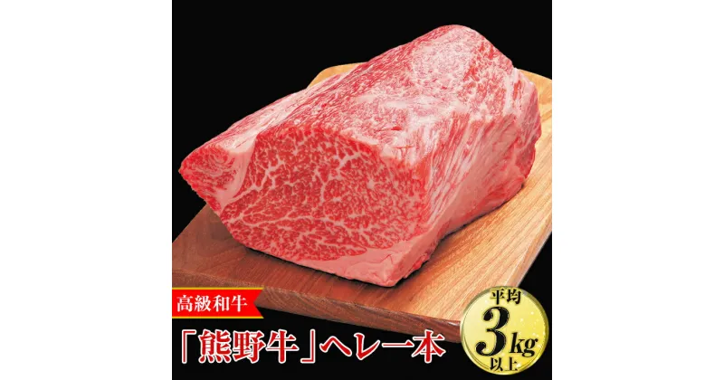 【ふるさと納税】高級和牛「熊野牛」ヘレ一本〈4等級以上〉｜牛肉 ヒレ 国産 ブロック 冷凍便 厳選※離島への配送不可※着日指定不可