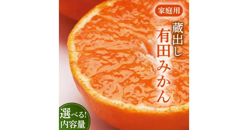 【ふるさと納税】【選べる 内容量・発送時期！】家庭用 蔵出しみかん【有田の蔵出しみかん】【わけあり・訳あり】【光センサー選果】　　※北海道・沖縄・離島への配送不可　※2025年1月中旬～2月下旬頃に順次発送予定