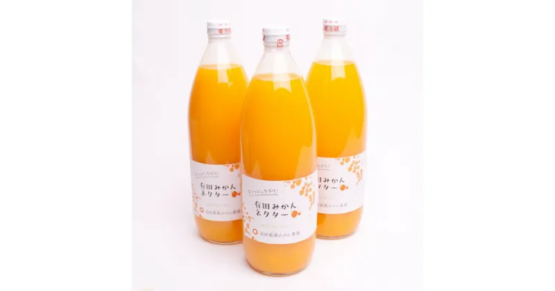 【ふるさと納税】とろり　みかんネクター1000ml×3本◇【無添加100%ストレートジュース】【有田みかんジュース】※着日指定不可※北海道・沖縄・離島への配送不可