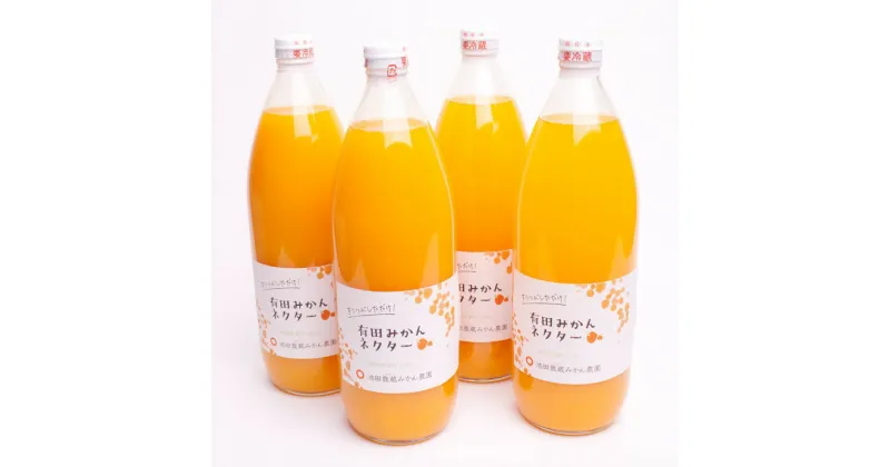 【ふるさと納税】とろり　みかんネクター1000ml×4本◇【無添加100%ストレートジュース】【有田みかんジュース】※着日指定不可※北海道・沖縄・離島への配送不可