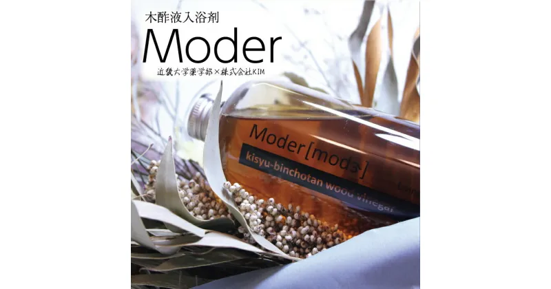 【ふるさと納税】木酢液(入浴用) Moder(モダー) 近畿大学 共同研究商品｜バス用品 日用品 森林浴 弱酸性浴※2024年11月中旬～12月下旬頃に順次発送予定