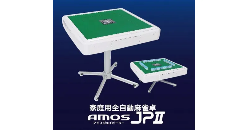 【ふるさと納税】家庭用全自動麻雀卓　AMOS JPⅱ