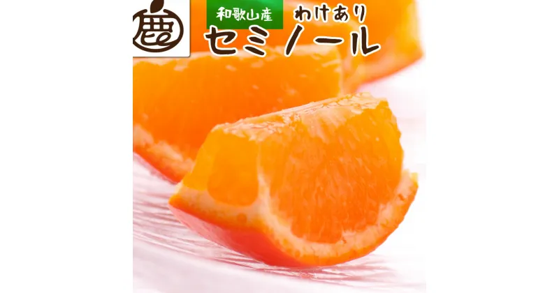 【ふるさと納税】＜4月より発送＞家庭用 セミノールオレンジ2kg+60g（傷み補償分）【春みかん】【有田産】【光センサー食べ頃出荷】【わけあり・訳あり】 ※北海道・沖縄・離島への配送不可 ※2025年4月上旬～5月下旬頃に順次発送予定