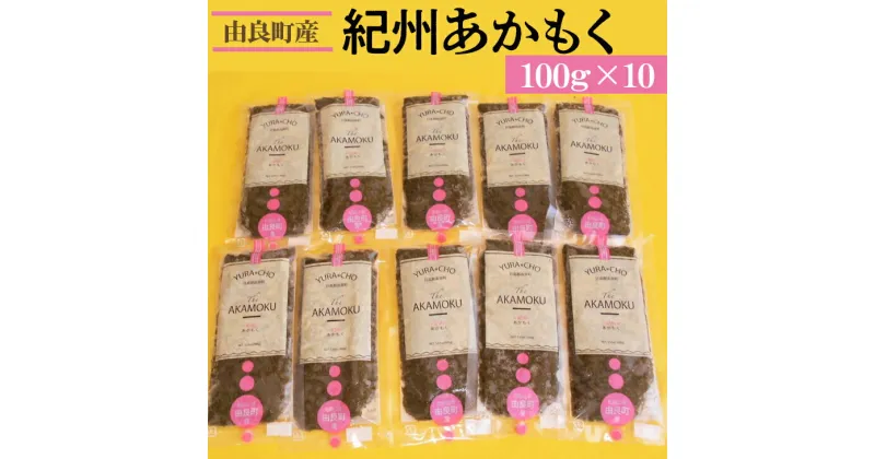 【ふるさと納税】紀州あかもく［由良町産］100g×10パック（2024年産）◆