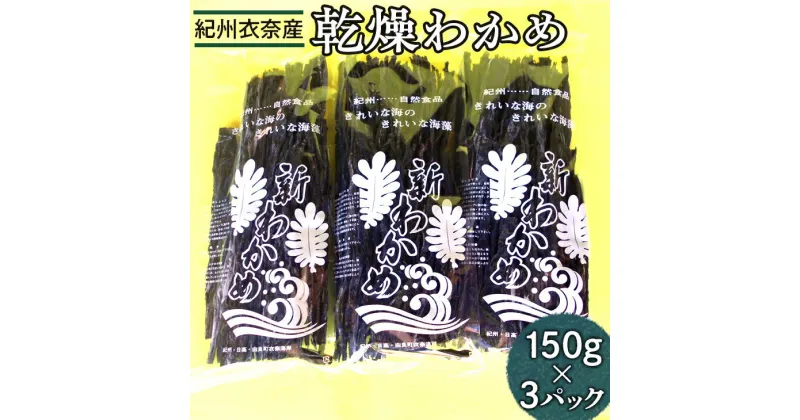 【ふるさと納税】紀州衣奈産乾燥わかめ　150g×3パック(2024年産) ◇※着日指定不可 ※2024年2月下旬以降に順次発送予定