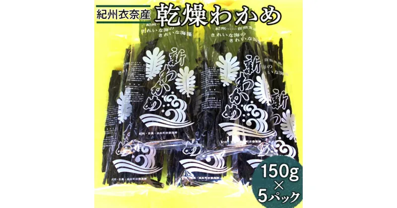 【ふるさと納税】紀州衣奈産乾燥わかめ　150g×5パック(2024年産) ※着日指定不可 ※2024年2月下旬以降に順次発送予定