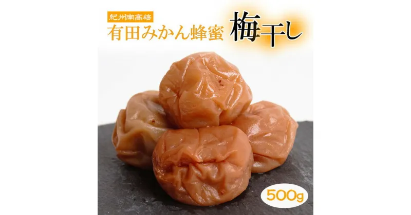 【ふるさと納税】有田みかん蜂蜜梅干し500g【紀州南高梅・なんこう梅】【つぶれ梅・やぶれ梅・家庭用・わけあり・訳あり】【減塩はちみつ梅干し・はち蜜うめぼし】【ゆうパケット便でポスト投函】　※北海道・沖縄・離島への配送不可