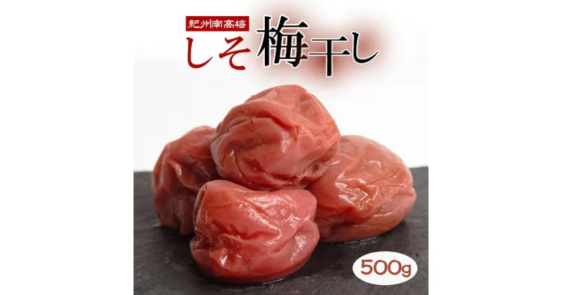 【ふるさと納税】しそ梅干し500g【紀州南高梅・なんこう梅】【つぶれ梅・やぶれ梅・家庭用・わけあり・訳あり】【塩分ひかえめ・減塩うめぼし】【ゆうパケット便でポスト投函】　※北海道・沖縄・離島への配送不可