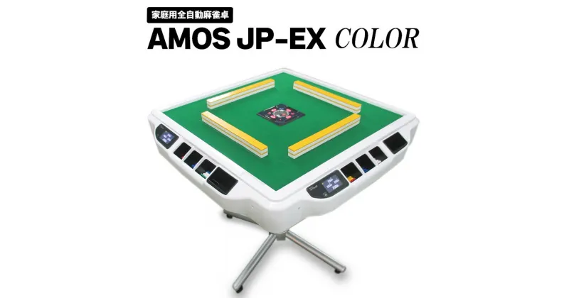 【ふるさと納税】家庭用全自動麻雀卓　AMOS JP-EX COLOR※着日指定不可