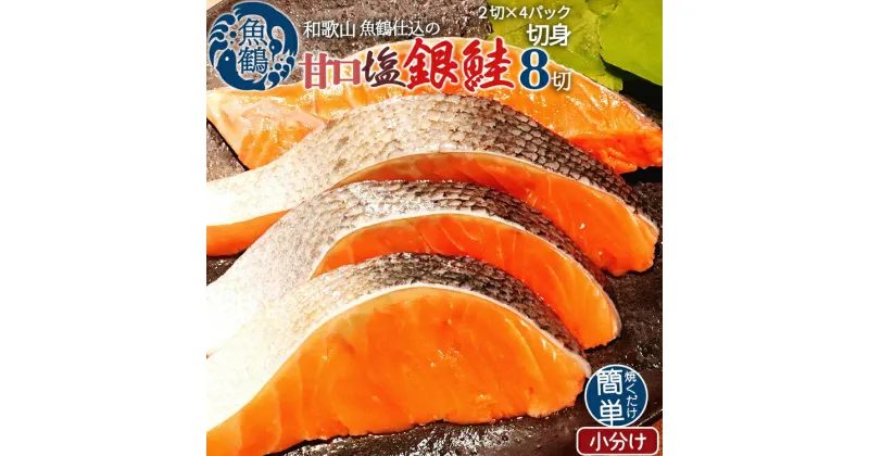 【ふるさと納税】和歌山魚鶴仕込の甘口塩銀鮭切身8切（2切×4パック　小分け）※着日指定不可