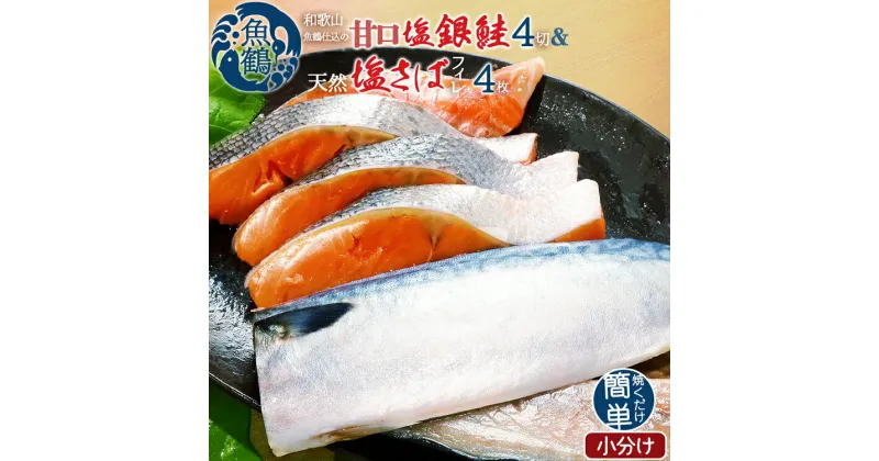 【ふるさと納税】和歌山魚鶴仕込の甘口塩銀鮭切身4切&天然塩さばフィレ4枚（2切×2パック&2枚×2パック　小分け）※着日指定不可