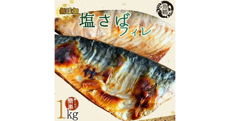 【ふるさと納税】【ご家庭用　訳あり】無添加　塩さばフィレ　1kg※着日指定不可