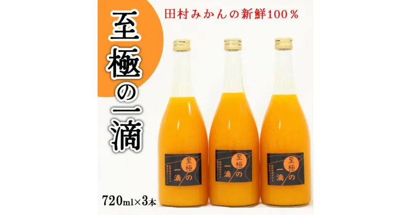 【ふるさと納税】【無添加】田村みかんの新鮮100％ジュース「至極の一滴」720ml×3本入り※着日指定不可