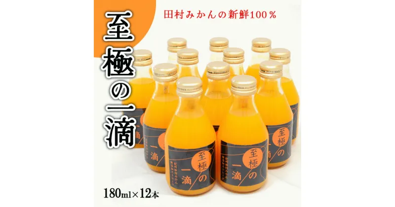 【ふるさと納税】【無添加】田村みかんの新鮮100％ジュース「至極の一滴」180ml×12本入り※着日指定不可