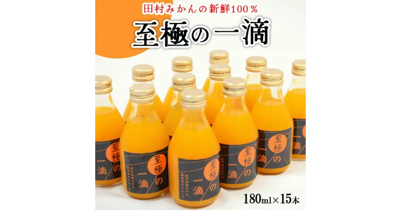 【ふるさと納税】【無添加】田村みかんの新鮮100％ジュース「至極の一滴」180ml×15本入り※着日指定不可