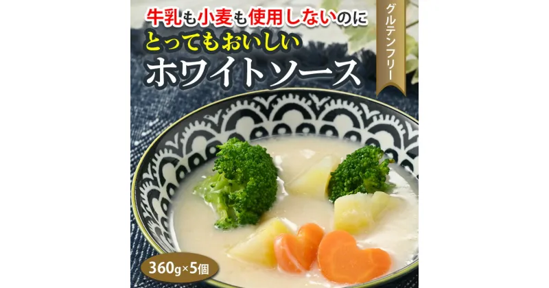 【ふるさと納税】牛乳も小麦も使用しないのにとってもおいしいホワイトソース 5個セット※着日指定不可