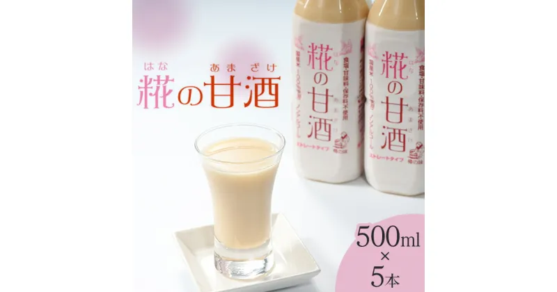 【ふるさと納税】糀の甘酒　500ml×5本セット※着日指定不可