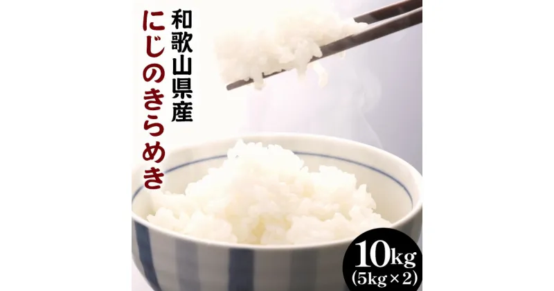 【ふるさと納税】和歌山県産にじのきらめき 10kg(5kg×2) (2024年産) ◇※2024年9月下旬頃より順次発送予定