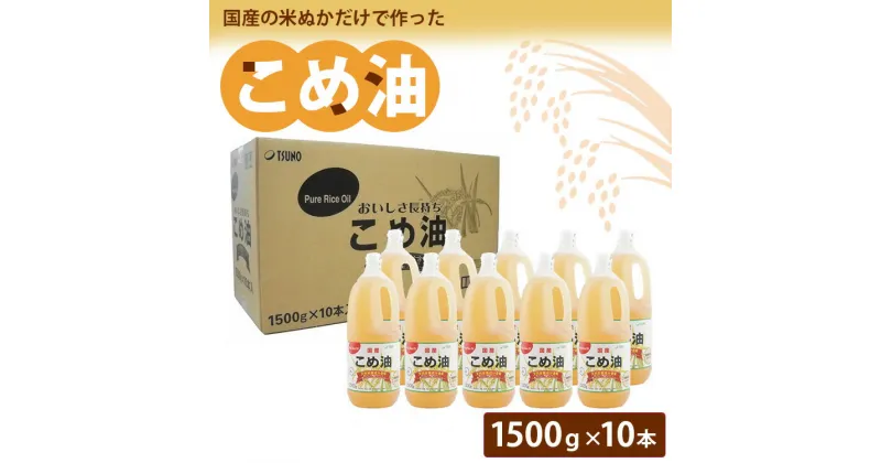 【ふるさと納税】【国産】大人気！こめ油 1500g×10本 | 松源 油 こめ油 米油 揚げ物 天ぷら オイル 米 コメ油 築野食品 お米 こめ こめあぶら1500g 炒め物 揚げ物 ギフト 贈答 贈答用※着日指定不可