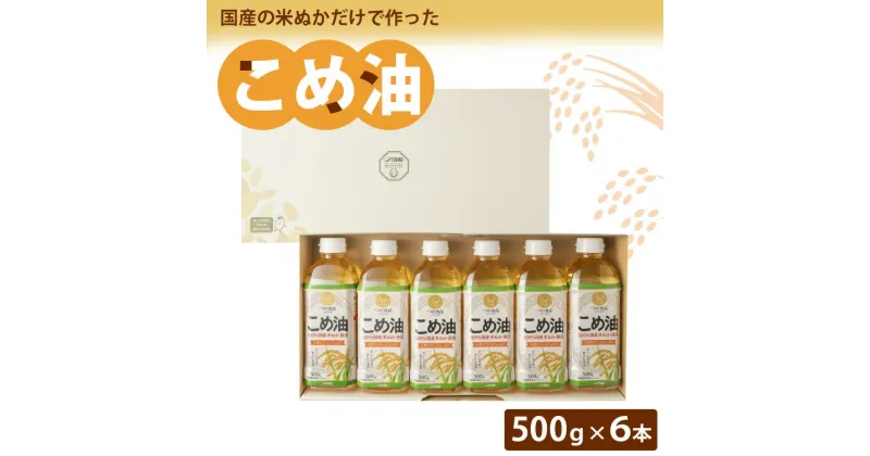 【ふるさと納税】【国産】大人気！こめ油　500g×6本 | 松源 油 こめ油 米油 揚げ物 天ぷら オイル 米 コメ油 築野食品 お米 こめ こめあぶら 500g 炒め物 揚げ物 ギフト 贈答 贈答用 お中元※着日指定不可