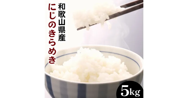 【ふるさと納税】和歌山県産にじのきらめき 5kg (2024年産) ※2024年9月下旬頃より順次発送予定