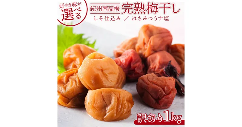 【ふるさと納税】味が選べる！完熟梅干し 1kg 訳あり | 国産 訳あり わけあり 紀州 南高梅 紀州南高梅 梅干し うめぼし 梅 無選別 1kg 選べる 塩分控えめ 夏の味覚 ふるさと野末井 お弁当 おかず