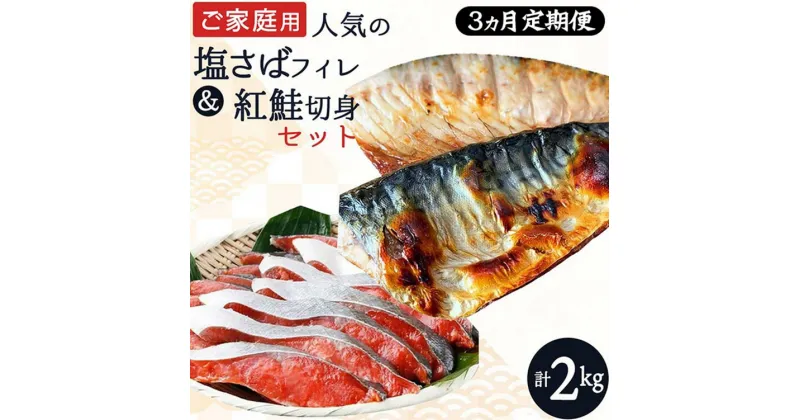 【ふるさと納税】〈毎月定期便〉【ご家庭用訳あり】人気の塩さばフィレ&紅鮭切身セット計2kg 全3回◇ ※離島への配送不可