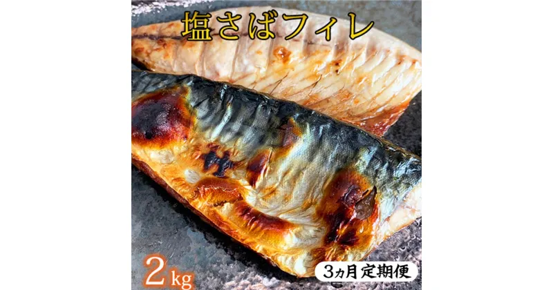 【ふるさと納税】〈毎月定期便〉【ご家庭用　訳あり】塩さばフィレ2kg 全3回 ※離島への配送不可