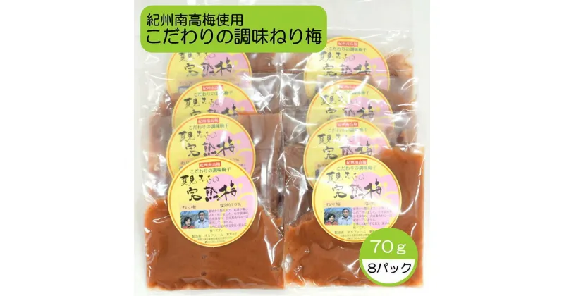 【ふるさと納税】完熟紀州南高梅使用のこだわり調味ねり梅70g×8個入り