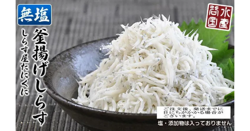 【ふるさと納税】無塩加工 釜揚げしらす 450g 【紙箱】 ※北海道・沖縄・離島への配送不可