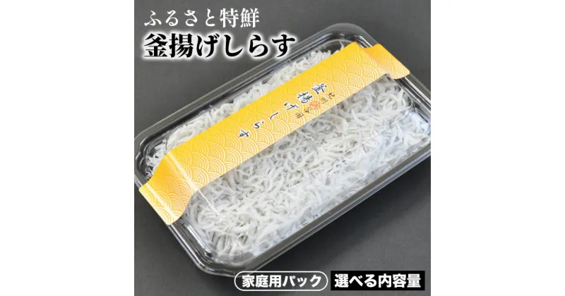 【ふるさと納税】ふるさと特鮮釜揚げしらす 選べる内容量 250g～500g【家庭用パック】 ※北海道・沖縄・離島への配送不可