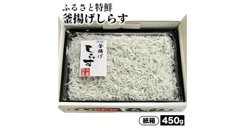 【ふるさと納税】ふるさと特鮮釜揚げしらす 450g【紙箱】 ※北海道・沖縄・離島への配送不可