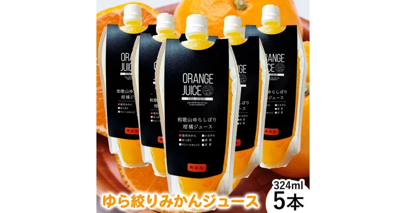 【ふるさと納税】みかんジュース324ml×5本 「ゆら絞り みかん」無添加 安心。 お子さんにぜひ