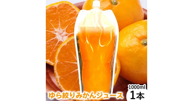 【ふるさと納税】みかんジュース1000ml×1本「ゆら絞り みかん」無添加 安心。お子さんにぜひ