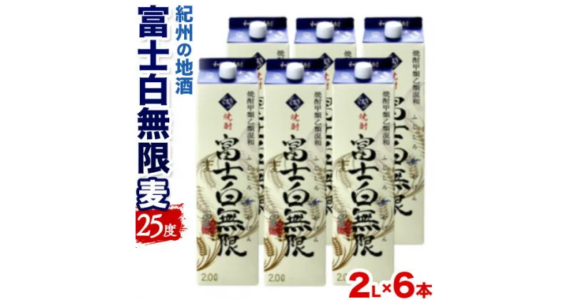 【ふるさと納税】紀州の地酒 富士白無限 ふじしろむげん 《麦》 25度 2L×6パック エバグリーン 中野BC株式会社 《30日以内に出荷予定(土日祝除く)》和歌山県 日高町 酒 お酒 地酒