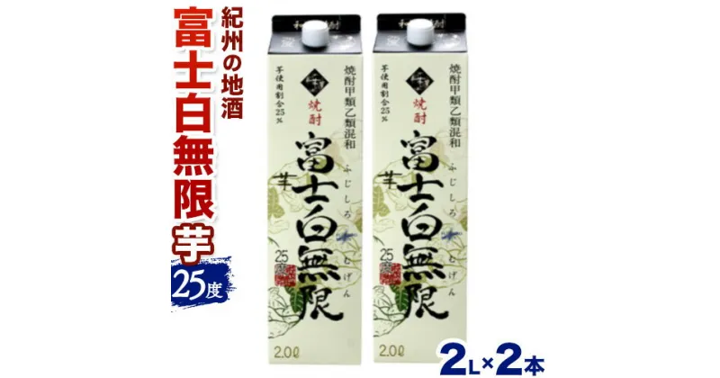 【ふるさと納税】紀州の地酒 富士白無限 ふじしろむげん 《芋》 25度 2L×2パック エバグリーン 中野BC株式会社 《30日以内に出荷予定(土日祝除く)》和歌山県 日高町 酒 お酒 地酒