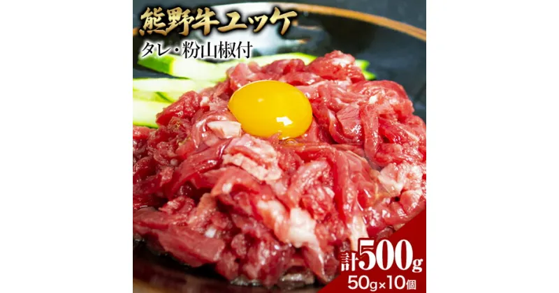 【ふるさと納税】熊野牛 ユッケ 計500g 50g×10個 タレ・粉山椒付き《90日以内に出荷予定(土日祝除く)》 和歌山県 日高町 熊野牛 牛 うし 牛肉 牛丼用 ユッケ 澤株式会社(Meat Factory)