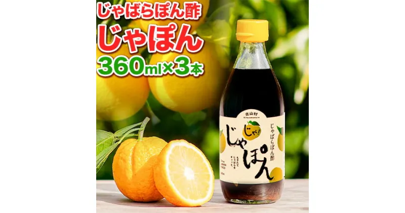 【ふるさと納税】じゃばらぽん酢 じゃぽん 360ml × 3本 株式会社じゃばらいず北山《90日以内に出荷予定(土日祝除く)》和歌山県 日高町 じゃばら ぽん酢 調味料 柑橘 鍋 しゃぶしゃぶ 送料無料