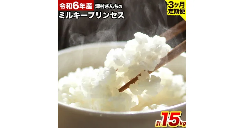 【ふるさと納税】【定期便】令和6年度産 ミルキープリンセス 米 5kg 3回定期便 津村佳宏《お申込み翌月より発送予定(土日祝除く)》和歌山県 日高町 白米 精米 15kg こめ コメ 国産 ブランド米 コメ お米 令和6年度産米 取り寄せ 送料無料