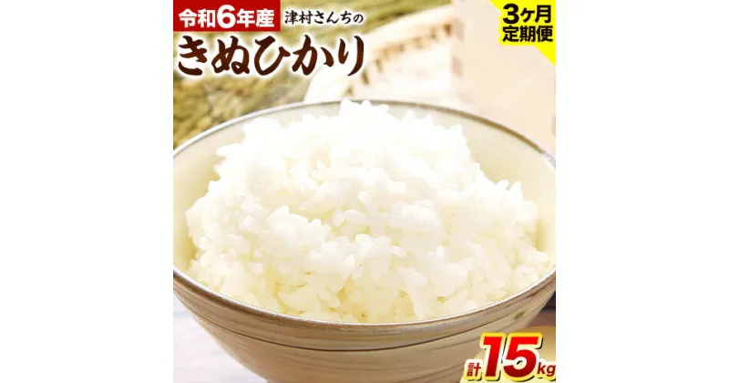 【ふるさと納税】【定期便】令和6年度産 キヌヒカリ 米 5kg 3回 定期便 津村佳宏《10月上旬から6月末に出荷予定(土日祝除く)》和歌山県 日高町 白米 精米 コメ 国産 ブランド米 おとりよせ 取り寄せ 令和6年度産米