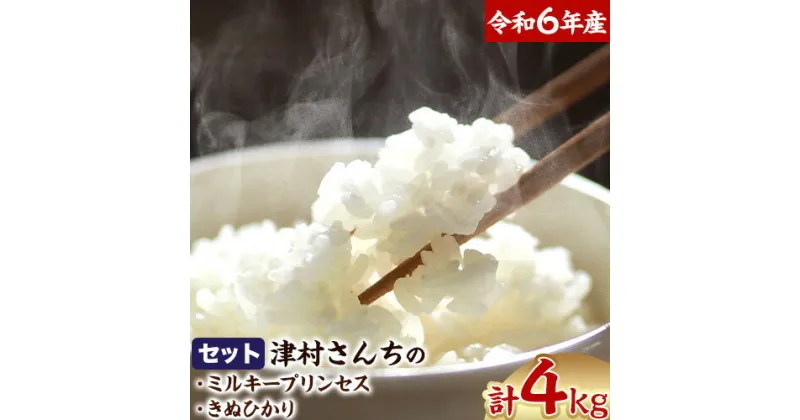 【ふるさと納税】令和6年度産 新米 きぬひかり 2kg + ミルキープリンセス 2kg 人気品種 食べ比べ セット 津村佳宏《10月上旬-2月上旬に発送予定(土日祝除く)》和歌山県 日高町 白米 精米 キヌヒカリ 白ごはん ごはん 令和6年度産米