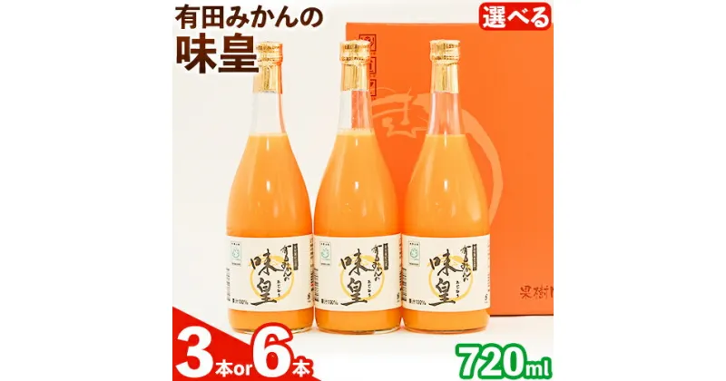 【ふるさと納税】有田みかんの味皇 (うんしゅうみかんストレートジュース) 選べる内容量 720ml×3本入 720ml×6本入 果樹園紀の国株式会社《90日以内に出荷予定(土日祝除く)》 和歌山県 日高町 オレンジジュース みかんジュース 有田みかん100%使用 柑橘【配送不可地域あり】