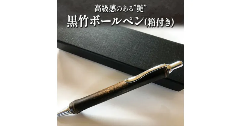 【ふるさと納税】黒竹ボールペン(ベーシック)箱付き 金崎竹材店《90日以内に出荷予定(土日祝除く)》和歌山県 日高町 ボールペン ペン 竹 黒竹 箱付き