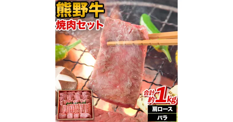 【ふるさと納税】熊野牛 焼肉 セット 肩ロース バラ 計1kg (肩ロース500g バラ500g) 粉山椒付き 澤株式会社(Meat Factory)《90日以内に出荷予定(土日祝除く)》 和歌山県 日高町 送料無料 牛肉 肉 焼き肉 やきにくロース バラ肉